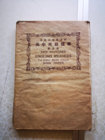 高中英语读本 第三册 中华书局1935版