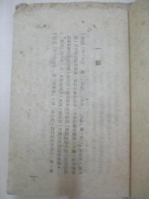 朱醒西 旧藏 简明哲学辞典 1948年华北新华书店印 32开272页 草纸本