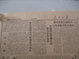 民国期间原版***文献 人民日报 第366号 1949年6月20日 4开6版 2张  毛主席等七人在新的政治协商会议筹备会上的讲词，新政协筹备会在平成立，参加新政治协商会议筹备会的各单位代表名单  等内容 人民画刊 毛主席 一页   b083117