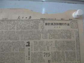 民国期间原版***文献 人民日报 第357号 1949年6月11日 4开4版 中华人国总工会决定七一召开全国铁代表会筹备恢复铁路总工会，中华全国民主青年联合会总会简章，华东军 区公布外汇管理暂行办法  等内容 b083126