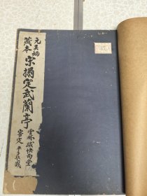 珂罗版精印 元吴炳藏本 宋拓定武兰亭 尺寸35/26厘米 厚册