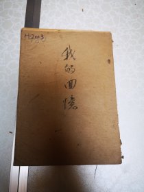 民国原版 革命文献   我的回忆 本康著 书品一般 无封面版权