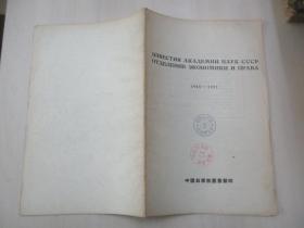 苏联科学期刊论文目录第一辑1945-1952（俄文）54年中国科学院图书馆印  16开27页