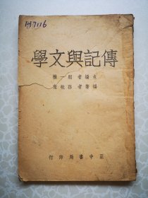 传记与文学 顾一樵编著 1943初版