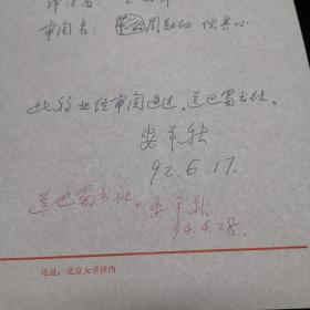 著名文史学家、北京大学中文系教授安平秋手迹，《古代文史名著选译丛书：列子选译》审核原件，中山大学古文献研究所用笺