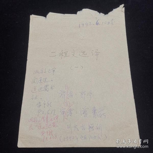 著名文史学家、北京大学中文系教授安平秋手迹，曾枣庄手迹《古代文史名著选译丛书：二程文选译》审核原件，北京大学古文献研究所用笺