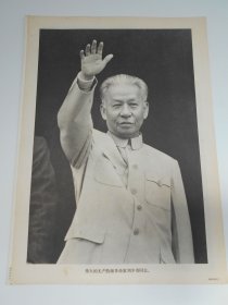 早年【刘少奇图片】不全，现存21张。8开