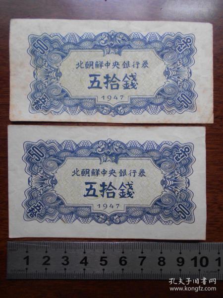 1947年【北朝鲜中央银行券“五拾钱”】2张合卖（有一张裁边）