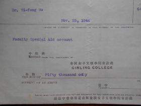 抗战时期【1944年，成都金陵女子文理学院会计处，教职员特别援助账户收款单，5万元】吴贻芳