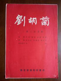 约50年代【刘胡南，节目单】南京市扬剧团演出