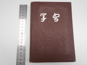 50年代【学习，笔记本】有多位伟人像，写有笔记