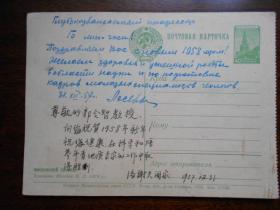 1957年【苏联“洛谢夫”写给中国科学院院士，地质学家，南京大学教授“郭令智”的明信片】原文下有译文。
