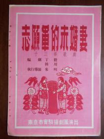 约50年代【志愿军的未婚妻，节目单】南京市实验扬剧团演出