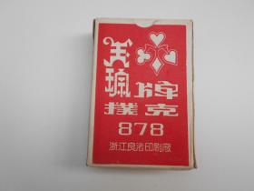 早年【玉琮牌扑克878，54张齐全】浙江良渚印刷厂