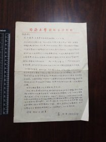 1996年同济大学土木系教授*朱百里*信札1通1叶（全）至*张克恭*