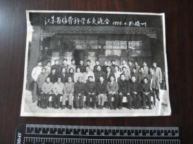 老照片：1985年江苏省伤骨科学术交流会代表合影