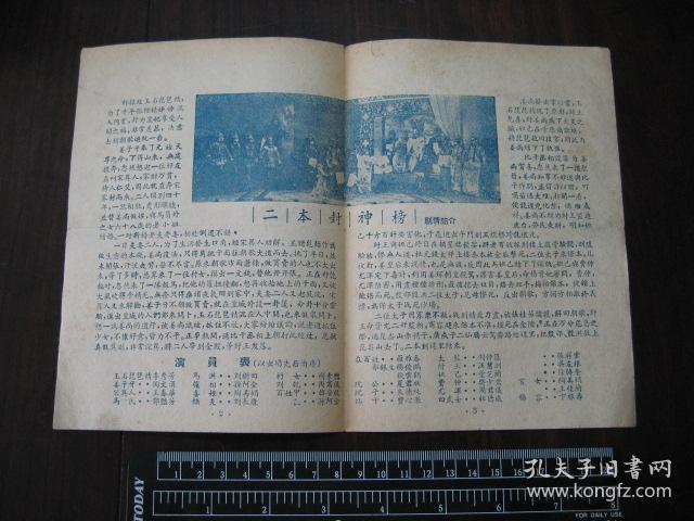 老戏单：常州市1956年戏剧观摩大会，常州市红星京剧二团（封神榜）