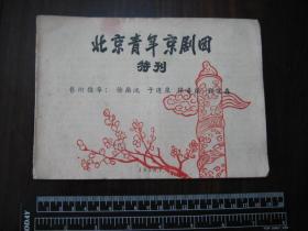 老戏单：1958年北京青年京剧团特刊（艺术指导/徐兰沅,于连泉,侯喜瑞,钱宝森/有虞俊芳、李元春、于世文、李韻秋剧）