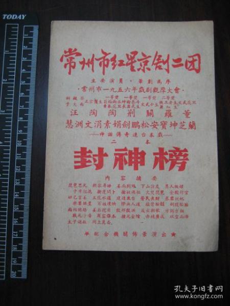 老戏单：常州市1956年戏剧观摩大会，常州市红星京剧二团（封神榜）