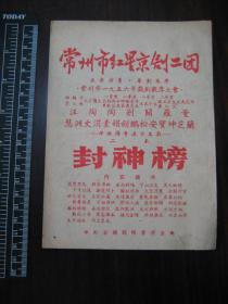 老戏单：常州市1956年戏剧观摩大会，常州市红星京剧二团（封神榜）