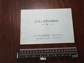 1978年北京工艺美术品目录（参考价）1册全