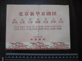 老戏单：1958年北京新华京剧团（十八罗汉战大鹏，龙凤呈祥等）于中华剧场