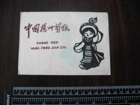 六七十年代中国扬州剪纸：舞蹈8张，带封套