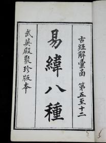 【珍本大全套】清光绪白纸刊本【古经解汇函】 十六种 附【小学汇函】 十四种 【续附】 十种原装20厚册一套全，每种都有牌记，所收著作全系宋以前汉唐人解释儒家经典的书，如郑玄的《周易注》与汉代的《易纬》，唐李鼎祚的《周易集解》等。其中《易纬》有八种算作一种，实际收入为二十三种。后又附有《小学汇函》十四种。所收之书都是经清代学者校订过的版本。可作为研究宋代以前经学与文字训访的重要参考。