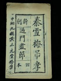 清代或民国木刻小说唱本【秦雪梅吊孝】原装1册全，品相上佳
