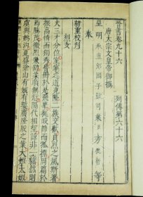 【明代内府本】明万曆二十四年国子监刻本【晋书】卷96一册，正宗国子监刻本，古朴经典，字体古拙， 这些古籍都是历经几百年的风雨侵袭和政治浩劫之后，硕果仅存的神品。全文不刻句读（清初版本刻句读），不避清讳（玄、丘、弘），书口刻“万历二十四年刊”，超大开本26.6X17厘米，著录：《中国古籍善本总目》史部纪传类，可做样本鉴定研究，更可收藏！