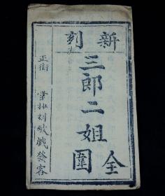 清代木刻小说唱本【三郎二姐】原装一册全，品相上佳。