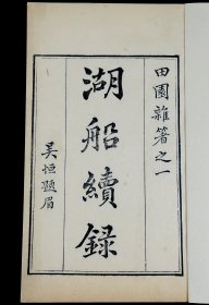 杭州西湖地方古籍】清光绪武林丁氏精刻【湖船续录】1册一套全，丁氏兄弟描写的西湖画舫游艇，燕舞莺歌，是研究杭州西湖的珍贵资料。大开本，字口清晰，墨色浓黑，珍贵罕见 ，是书为光绪初刻初印，非后来后刷本所能比拟！