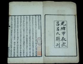 【珍本大全套】清光绪白纸精刻【杨園先生全集】原装原签6厚册全套。此为张履祥大全集集。内收经正录、愿学记、问目、备忘录、诗、书、初学备忘、学规、训子语、答问等十六种。原装原签，开本阔大，这是迄今最通行、搜集最齐全的张履祥著述集。钤印“湖广武昌吕氏新悔庵长子养吾氏宦江南时所藏书”。张履祥(1611-1674)，字考夫，号杨园，浙江桐乡人，明末清初著名理学家，清初朱子学的倡导者。品相上佳。