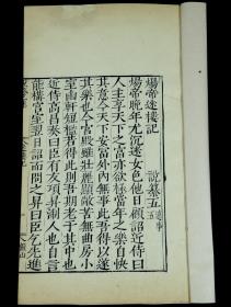 清代 云间陆氏俨山书院精刻本【炀帝迷楼记】一册全 ；炀帝晚年，尤沉迷女色。他日，顾谓近侍曰:"人主享天下之富，亦欲极当年之乐，自快其意。天下安富，外内无事，此吾得以遂其乐也。今宫殿虽壮丽显敞，苦无曲房小室，幽轩短槛。若得此，则吾期老于其中也。