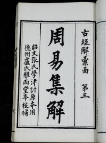 【珍本大全套】清光绪白纸刊本【古经解汇函】 十六种 附【小学汇函】 十四种 【续附】 十种原装20厚册一套全，每种都有牌记，所收著作全系宋以前汉唐人解释儒家经典的书，如郑玄的《周易注》与汉代的《易纬》，唐李鼎祚的《周易集解》等。其中《易纬》有八种算作一种，实际收入为二十三种。后又附有《小学汇函》十四种。所收之书都是经清代学者校订过的版本。可作为研究宋代以前经学与文字训访的重要参考。