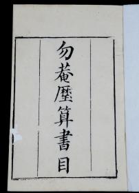 重装加衬】清代知不足齋刻本【勿菴歷算书目】3册全，末有传跋。勿庵学派创始人，梅文鼎撰；字定九，号勿庵。清宣城(今属安徽)人，梅文鼎家世学《易》。梅文鼎历算诸书及多。时受人称赞，影响颇大。阮元将梅文鼎列入《畴人传》，并赞扬他"积毕生之精力，究极精微。