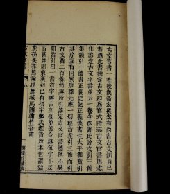 重装加衬】清代长沙嫏嬛馆精雕【古文官书】一册全，原书唐宋以前就已失传，因为清代济南藏书家马国翰搜集整理，此书才得以面世， 析理精密，而又文采斐然。收藏阅读之佳品
