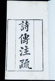 重装加衬】清知不足斋白纸精刻本【詩傳注疏】三卷三册全,共三百零一则，分上中下三卷。 该书一诗一释，不录原诗，偶有所感，就语词、章义、诗旨等问题进行阐释。揭示诗人创作用心，对语词训释也很准确传神 .