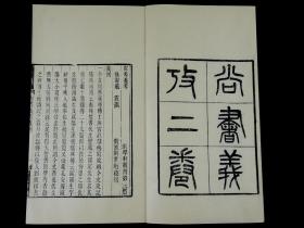 后刷本【尚书义考】4册全，  清戴震撰，本书主要在于发明经义，备列各家之说而后折衷于己意。此书对于各书所引汉儒如欧阳、大小夏侯、贾逵、马融、郑玄等人之注，详略必载，而对于宋以后之说则严格地加以删削。此书体例较为精善。刊刻精湛，纸佳墨润，字体雅致大方，说初刻初印毫不为过！