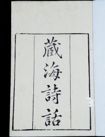 重装加衬】【诗评专著】清知不足斋白纸精刻【藏海诗话】一册一套全。宋代诗评家吴可所编著的诗评书。记载了吴可的主要诗论主张。