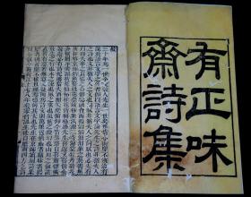 【重装加衬】清代精刻大开本【有正味斋诗集】16大册全套，市场所见本书最大开本28.5X18.3厘米，刊刻精整，点划精绝，墨色黝黑,力透纸背，纸色自然老旧，古香古色，此书保存如此完整，当极其珍贵！清翰林院士、文学家、国子监祭酒吴锡麒撰。吴锡麒（1746～1818），清代文学家。字圣征，号谷人。钱塘（今浙江杭州）人。