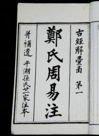 【珍本大全套】清光绪白纸刊本【古经解汇函】 十六种 附【小学汇函】 十四种 【续附】 十种原装20厚册一套全，每种都有牌记，所收著作全系宋以前汉唐人解释儒家经典的书，如郑玄的《周易注》与汉代的《易纬》，唐李鼎祚的《周易集解》等。其中《易纬》有八种算作一种，实际收入为二十三种。后又附有《小学汇函》十四种。所收之书都是经清代学者校订过的版本。可作为研究宋代以前经学与文字训访的重要参考。