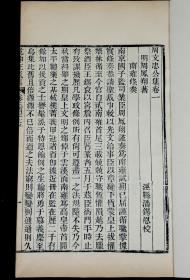 清道光初刻初印本【周文忠公集】原装四卷2册全。大开本，刻印极精！是明代周凤翔创作的诗文集。周凤翔（？－1644年），字仪伯，浙江山阴县（今绍兴）人。此书为《乾坤正气集》零种，单独成套，雅致大方，存世较少，备受藏家珍视。品相上佳