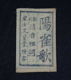 清代木刻小说唱本【阳雀歌】原装1册全，品相上佳