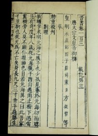 【明代内府本】明万曆二十四年国子监刻本【晋书】卷103一册，正宗国子监刻本，古朴经典，字体古拙， 这些古籍都是历经几百年的风雨侵袭和政治浩劫之后，硕果仅存的神品。全文不刻句读（清初版本刻句读），不避清讳（玄、丘、弘），书口刻“万历二十四年刊”，超大开本26.6X17厘米，著录：《中国古籍善本总目》史部纪传类，可做样本鉴定研究，更可收藏！