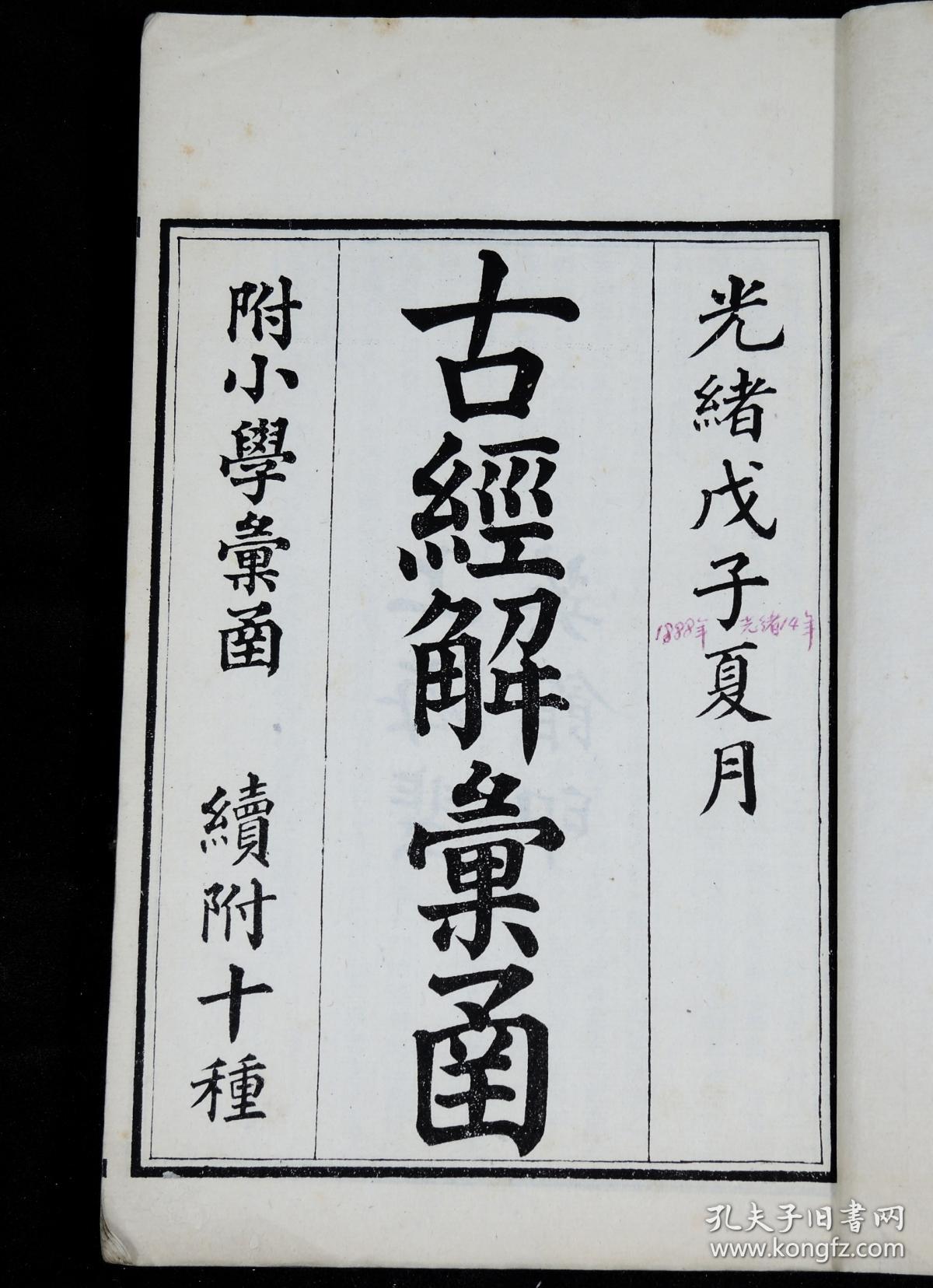 【珍本大全套】清光绪白纸刊本【古经解汇函】 十六种 附【小学汇函】 十四种 【续附】 十种原装20厚册一套全，每种都有牌记，所收著作全系宋以前汉唐人解释儒家经典的书，如郑玄的《周易注》与汉代的《易纬》，唐李鼎祚的《周易集解》等。其中《易纬》有八种算作一种，实际收入为二十三种。后又附有《小学汇函》十四种。所收之书都是经清代学者校订过的版本。可作为研究宋代以前经学与文字训访的重要参考。