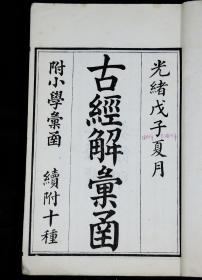 【珍本大全套】清光绪白纸刊本【古经解汇函】 十六种 附【小学汇函】 十四种 【续附】 十种原装20厚册一套全，每种都有牌记，所收著作全系宋以前汉唐人解释儒家经典的书，如郑玄的《周易注》与汉代的《易纬》，唐李鼎祚的《周易集解》等。其中《易纬》有八种算作一种，实际收入为二十三种。后又附有《小学汇函》十四种。所收之书都是经清代学者校订过的版本。可作为研究宋代以前经学与文字训访的重要参考。