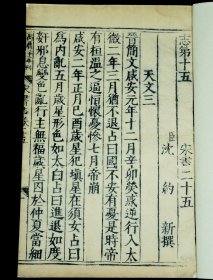 【明代内府本】明万曆二十二年国子监刻本【宋书】卷25一册，正宗国子监刻本，古朴经典，字体古拙， 这些古籍都是历经几百年的风雨侵袭和政治浩劫之后，硕果仅存的神品。全文不刻句读（清初版本刻句读），不避清讳（玄、丘、弘），书口刻“万历二十二年刊”，超大开本26X17.5厘米，著录：《中国古籍善本总目》史部纪传类，可做样本鉴定研究，更可收藏！
