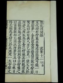 清代云间陆氏俨山书院精刻本【蓼花洲閑錄】旧装一册全 内容多记唐末五代野史