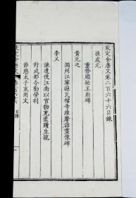 重装加衬】 清中期武英殿白纸精写刻本《钦定全唐文》1册全，孙处元、黄元之等的诗文集。初刻初印，精写刻馆阁体精美绝伦，点画俊秀，行格疏朗。超大开本28X17.2厘米，精白纸薄如蝉翼。仅用于皇宫呈设或赏赐皇子大臣之用。非一般翻刻本所能比拟！品相上佳！著录：清代内府刻书目录解题集部第407页，清代内府刻书目录集部第45页。